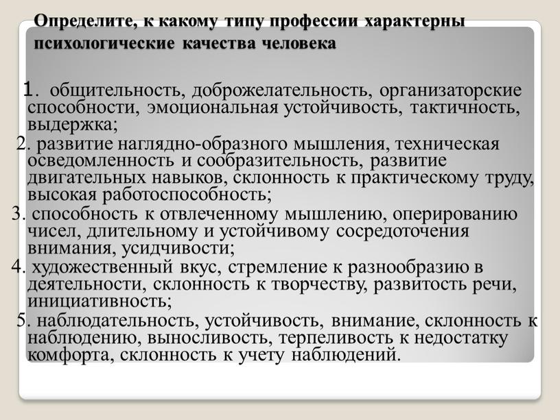 Определите, к какому типу профессии характерны психологические качества человека 1