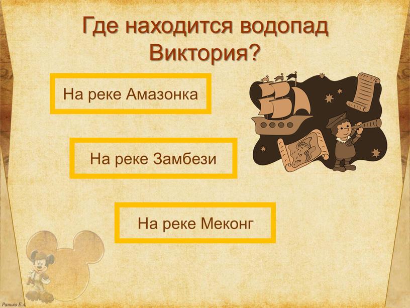 Где находится водопад Виктория?