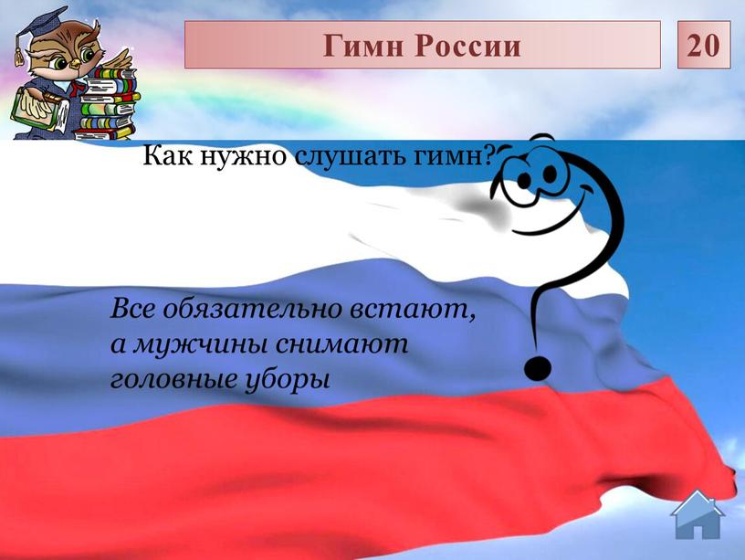 Все обязательно встают, а мужчины снимают головные уборы