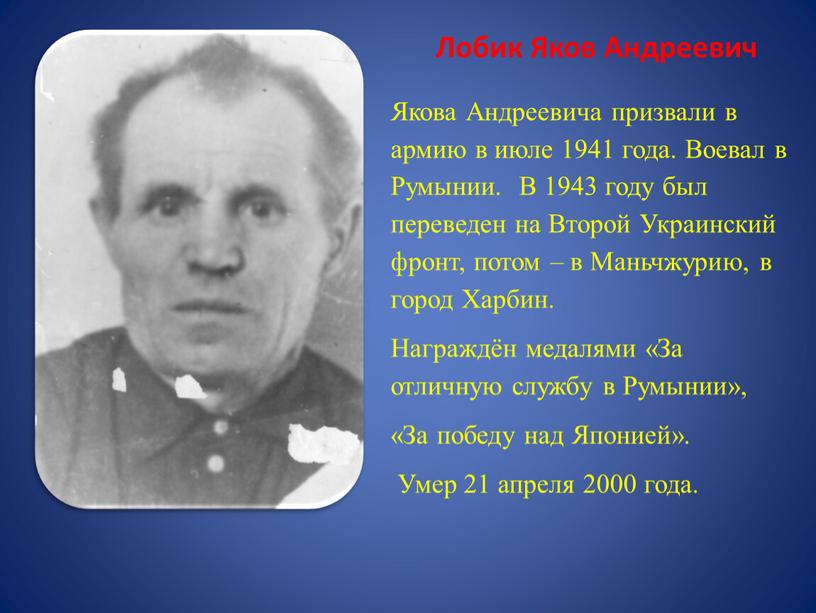 Лобик Яков Андреевич Якова Андреевича призвали в армию в июле 1941 года