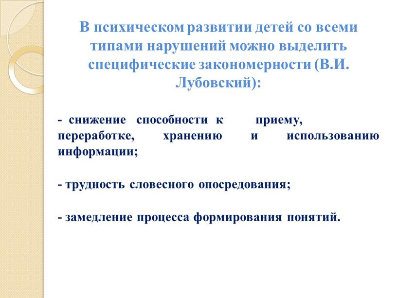 В психическом развитии детей со всеми типами нарушений можно выделить специфические закономерности (В