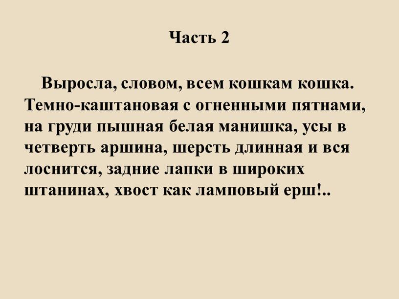 Часть 2 Выросла, словом, всем кошкам кошка