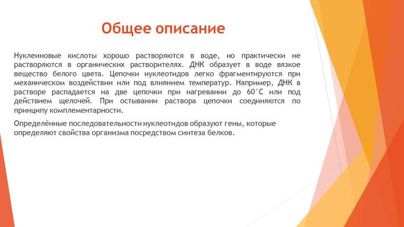 Общее описание Нуклеиновые кислоты хорошо растворяются в воде, но практически не растворяются в органических растворителях