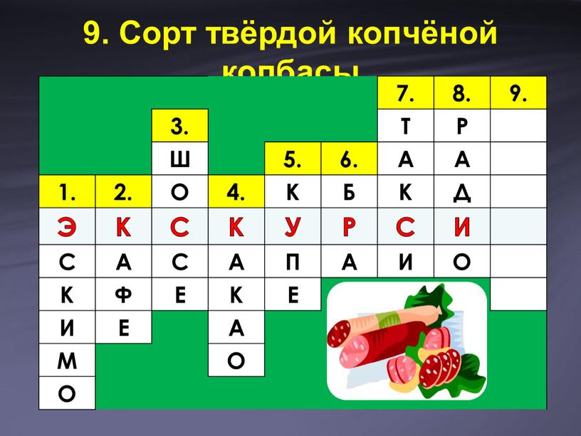 Сорт твёрдой копчёной колбасы 7