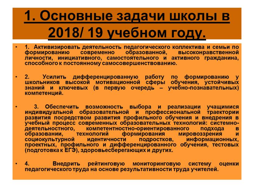 Основные задачи школы в 2018/ 19 учебном году