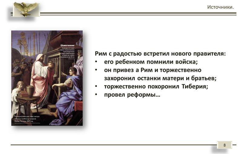 Источники. Рим с радостью встретил нового правителя: его ребенком помнили войска; он привез а