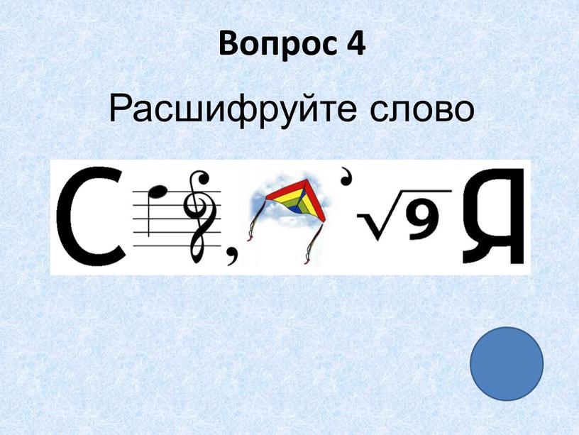 Вопрос 4 Расшифруйте слово