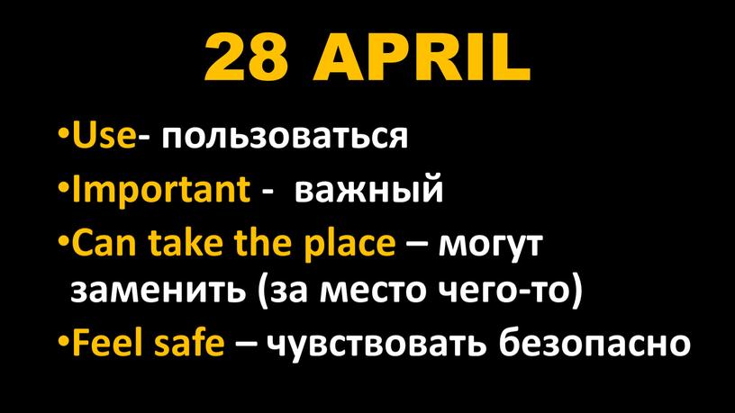 APRIL Use- пользоваться Important - важный