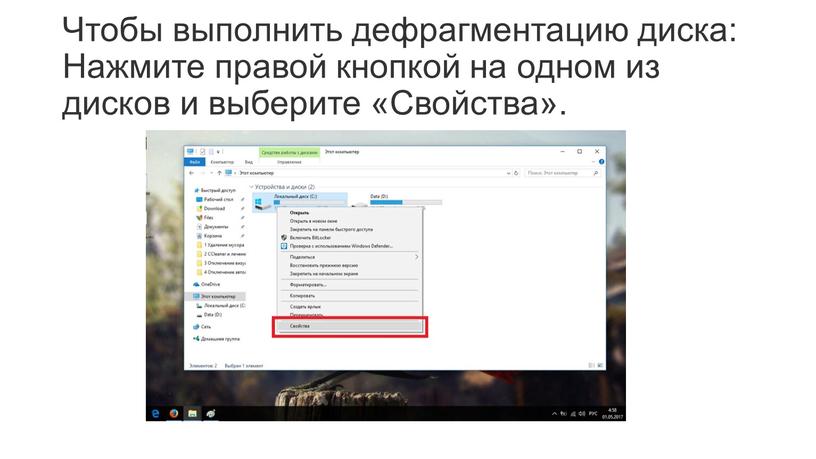 Чтобы выполнить дефрагментацию диска: