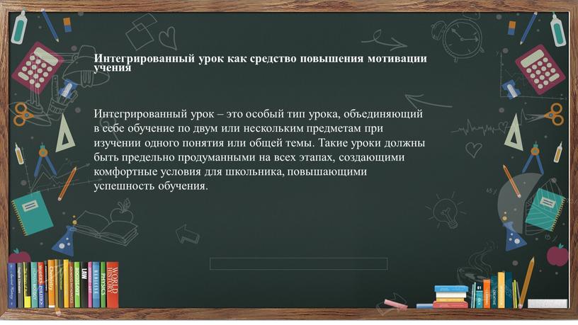 Интегрированный урок как средство повышения мотивации учения