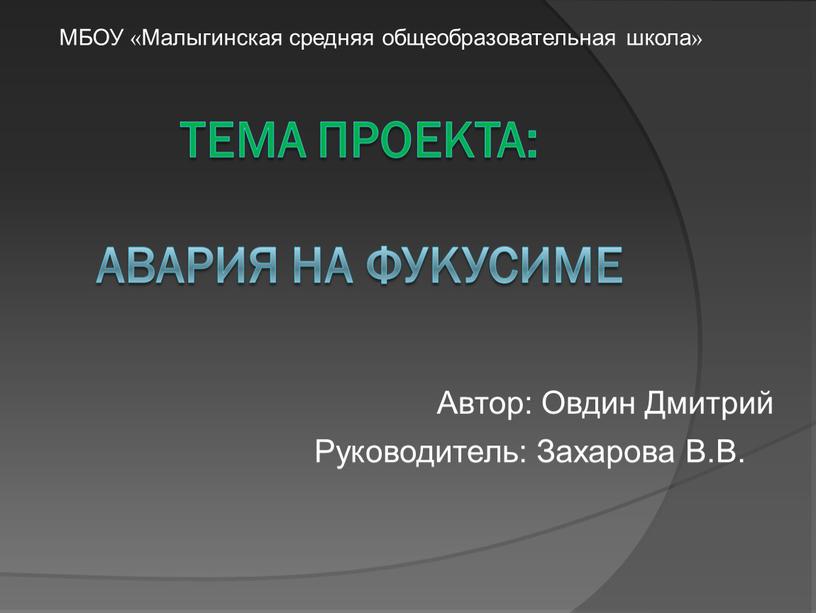 Автор: Овдин Дмитрий МБОУ «Малыгинская средняя общеобразовательная школа»