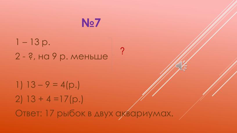 Ответ: 17 рыбок в двух аквариумах