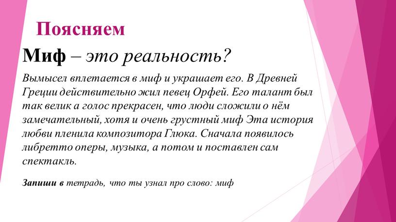 Поясняем Запиши в тетрадь, что ты узнал про слово: миф