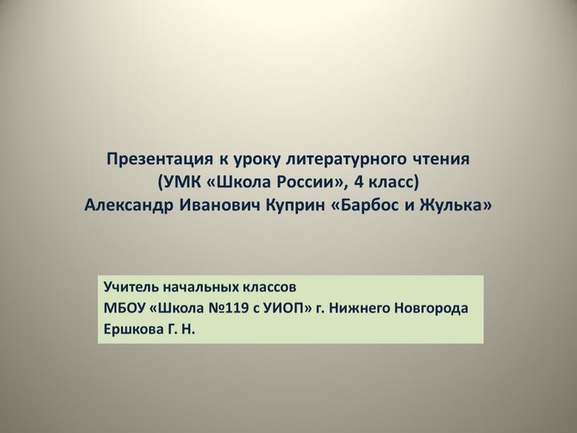 Презентация к уроку литературного чтения (УМК «Школа