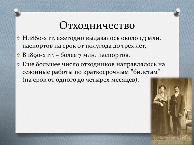 Отходничество Н.1860-х гг. ежегодно выдавалось около 1,3 млн