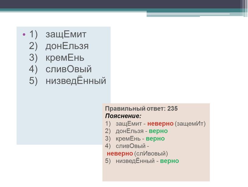 Емит 2) донЕльзя 3) кремЕнь 4) сливОвый 5) низведЁнный