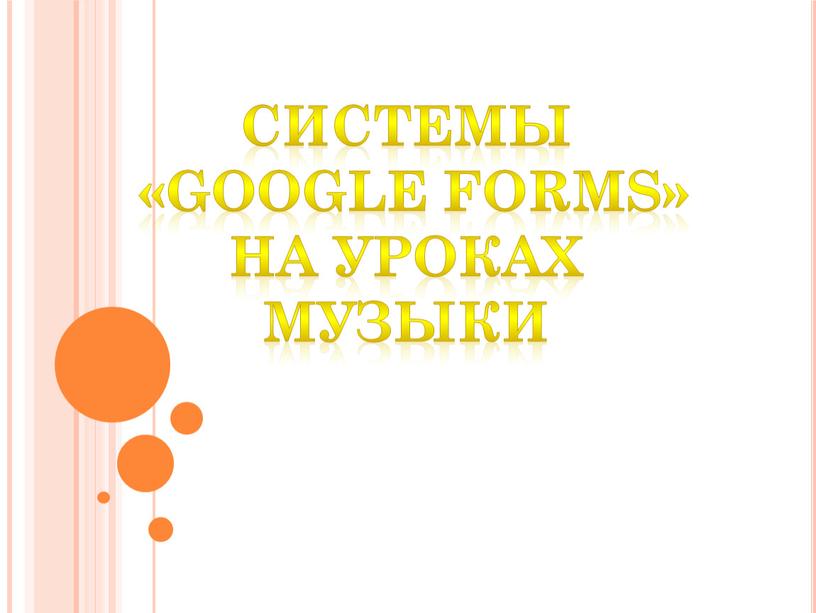 Системы «Google Forms» на уроках музыки