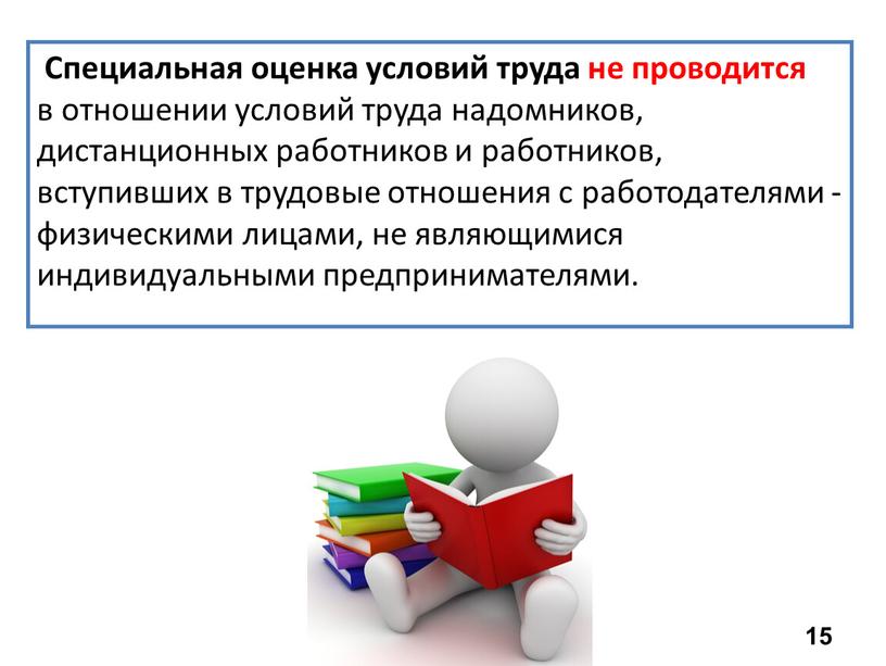 Специальная оценка условий труда не проводится в отношении условий труда надомников, дистанционных работников и работников, вступивших в трудовые отношения с работодателями - физическими лицами, не…