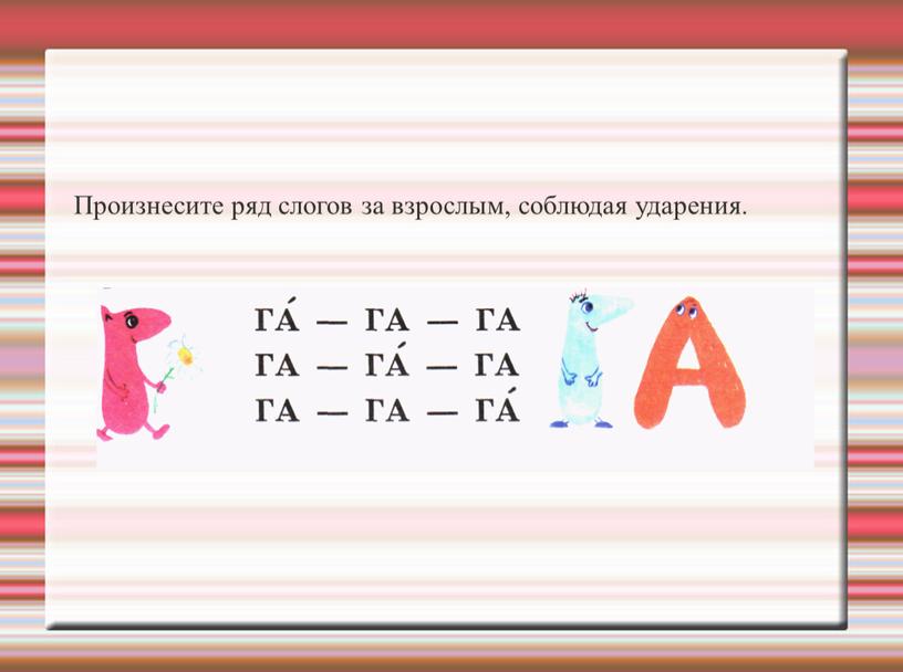 Произнесите ряд слогов за взрослым, соблюдая уда­рения