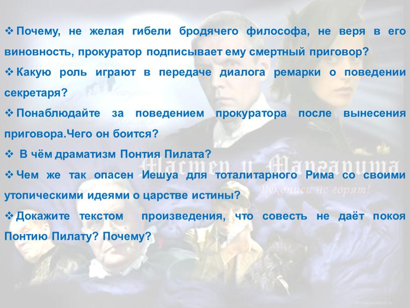 Почему, не желая гибели бродячего философа, не веря в его виновность, прокуратор подписывает ему смертный приговор?