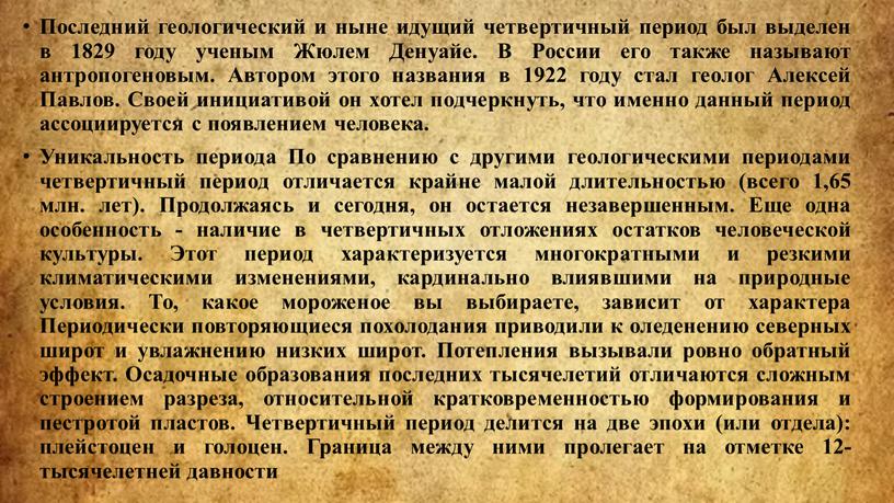 Последний геологический и ныне идущий четвертичный период был выделен в 1829 году ученым