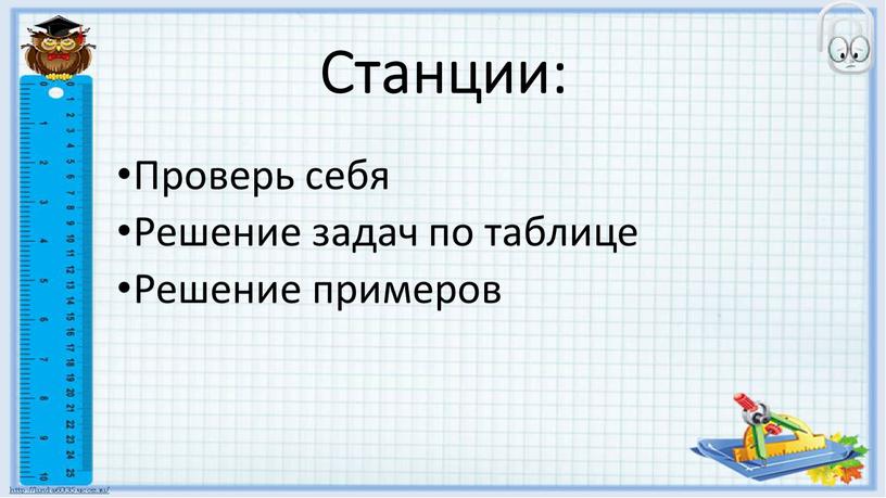 Станции: Проверь себя Решение задач по таблице