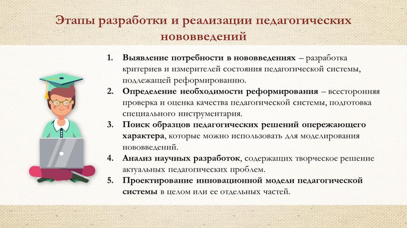 Выявление потребности в нововведениях – разработка критериев и измерителей состояния педагогической системы, подлежащей реформированию