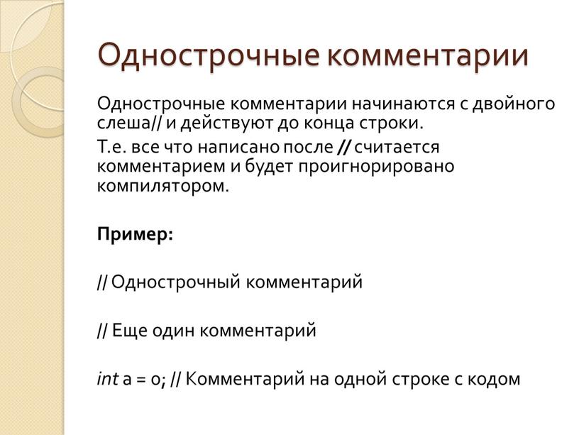 Однострочные комментарии Однострочные комментарии начинаются с двойного слеша// и действуют до конца строки