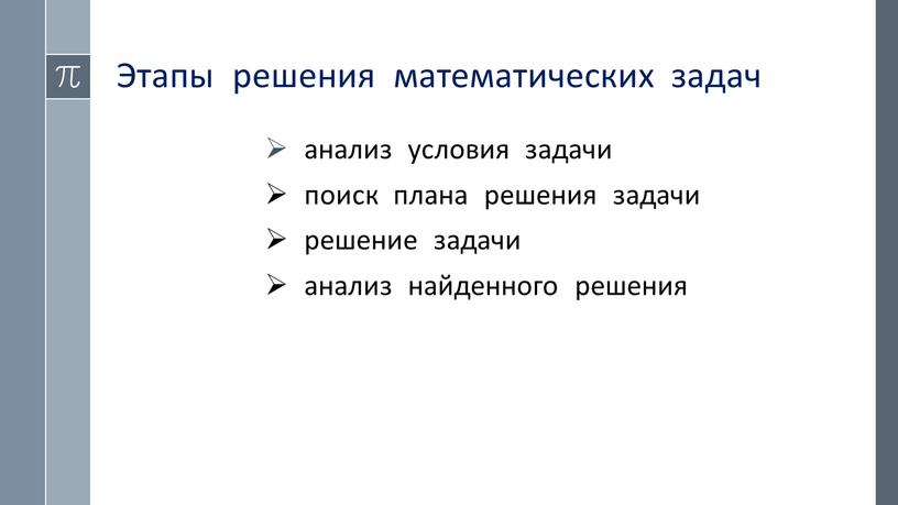 Этапы решения математических задач анализ условия задачи поиск плана решения задачи решение задачи анализ найденного решения