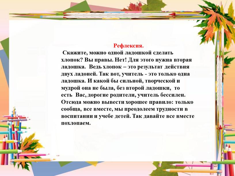 Рефлексия. Скажите, можно одной ладошкой сделать хлопок?