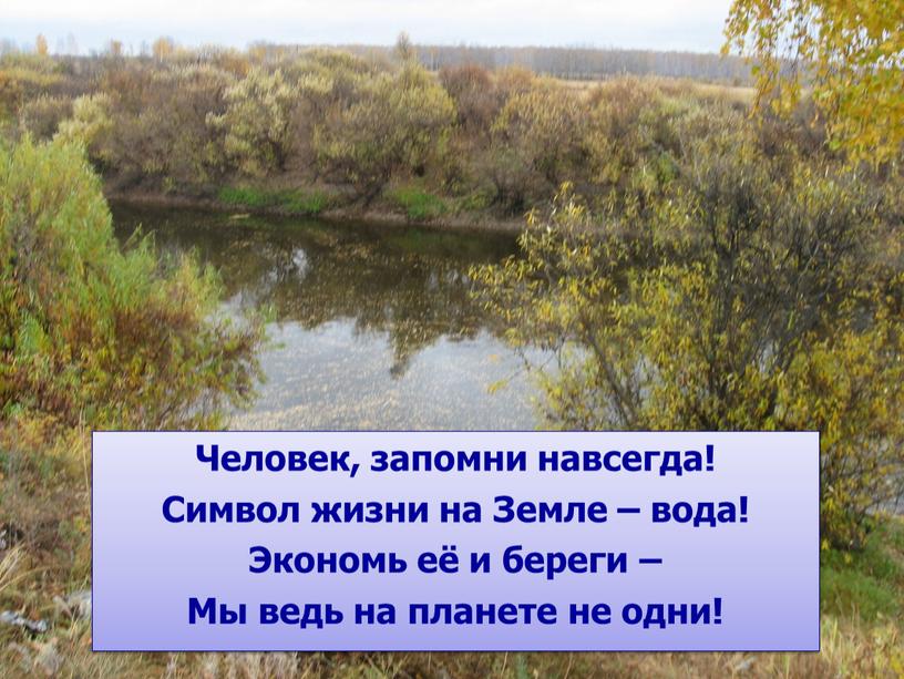 Человек, запомни навсегда! Символ жизни на