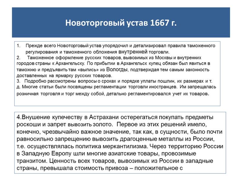 Новоторговый устав 1667 г. Прежде всего