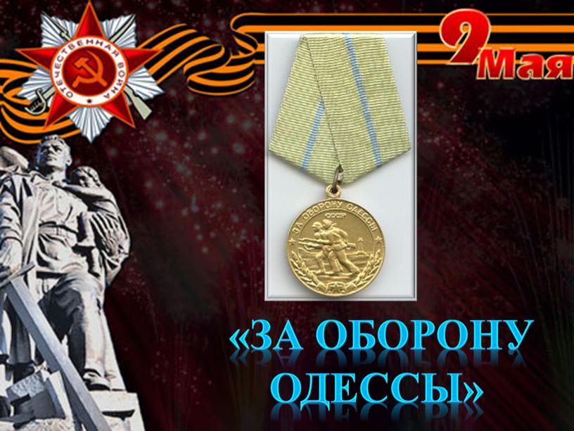 «за оборону Одессы»