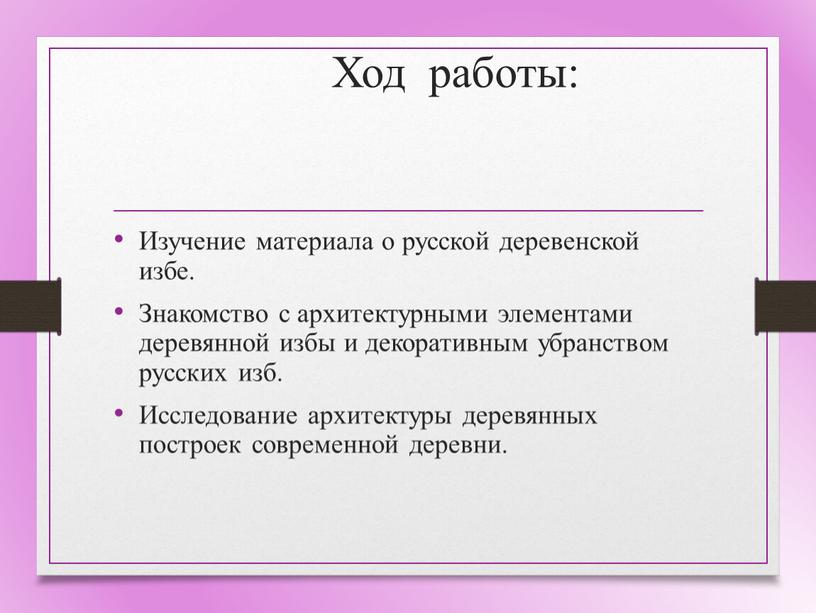 Ход работы: Изучение материала о русской деревенской избе