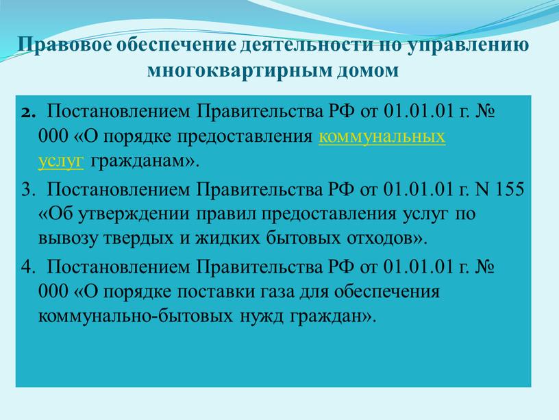 Правовое обеспечение деятельности по управлению многоквартирным домом 2