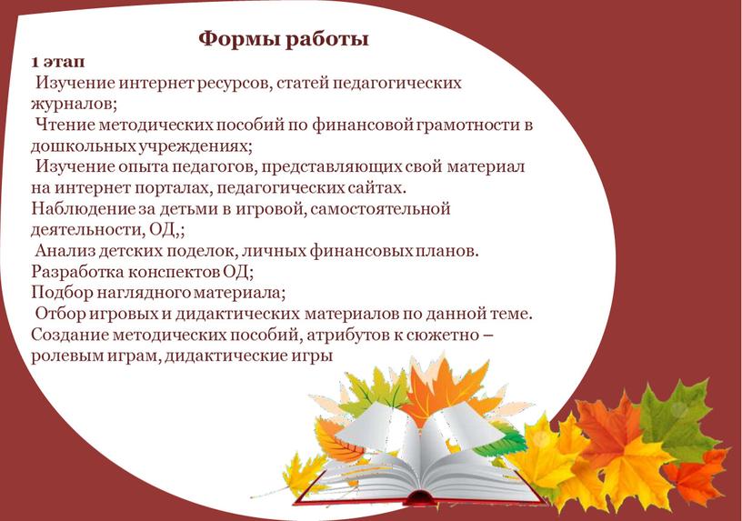 Формы работы 1 этап Изучение интернет ресурсов, статей педагогических журналов;