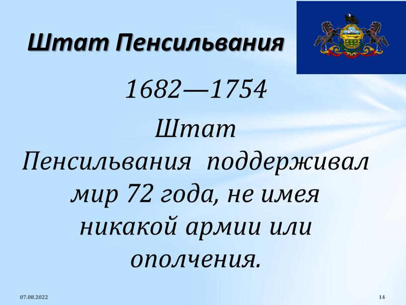 Штат Пенсильвания поддерживал мир 72 года, не имея никакой армии или ополчения