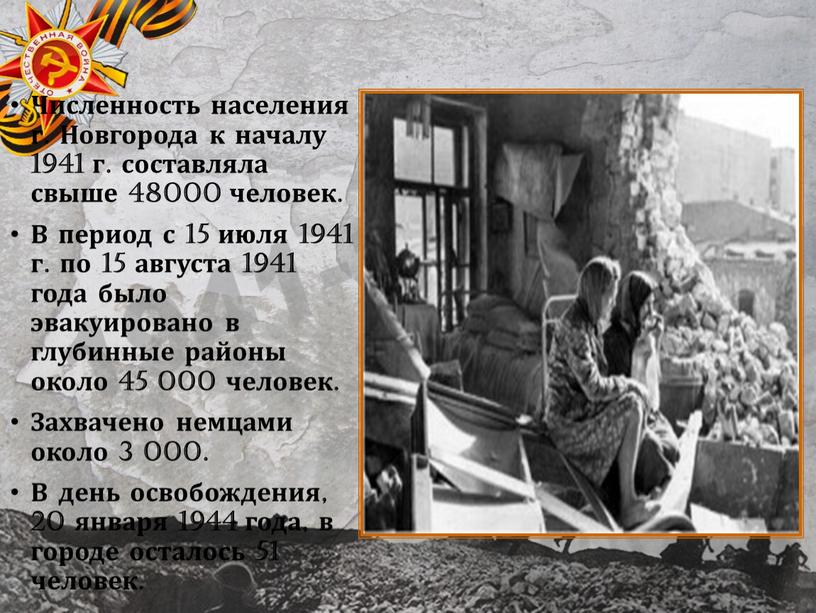 Численность населения г. Новгорода к началу 1941 г