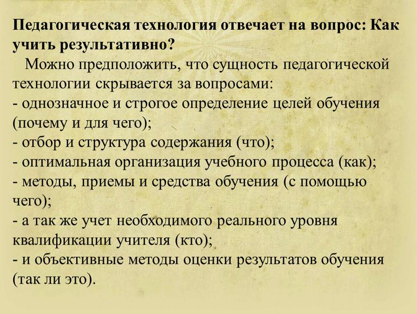 Педагогическая технология отвечает на вопрос: