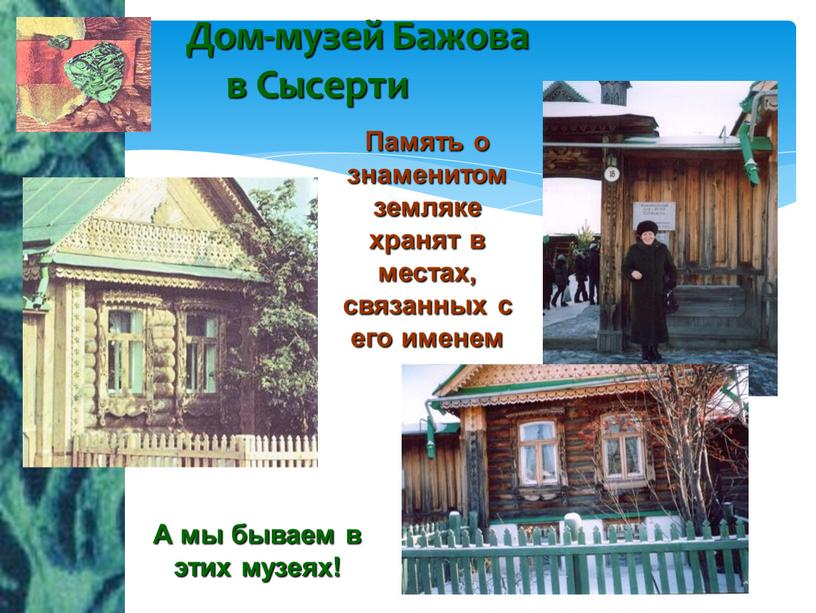 Дом-музей Бажова в Сысерти Память о знаменитом земляке хранят в местах, связанных с его именем