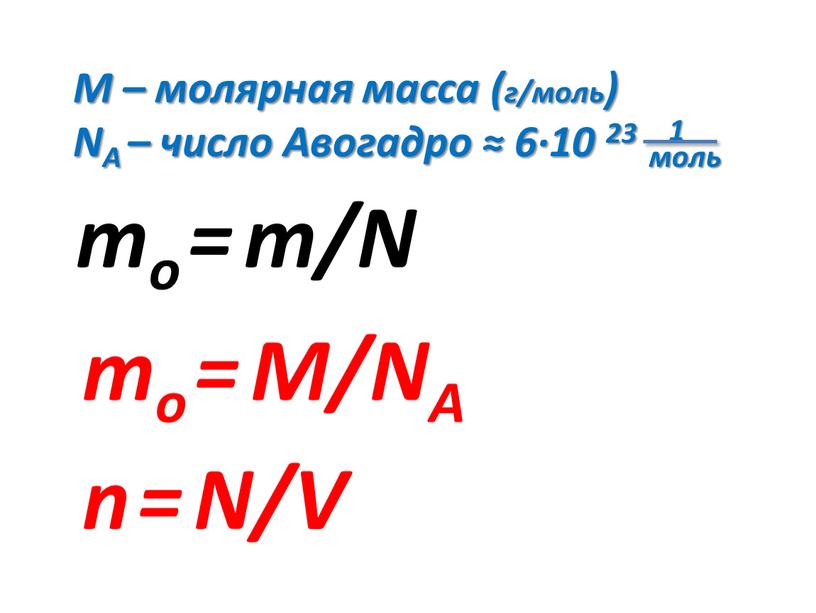 M – молярная масса (г/моль) NA – число