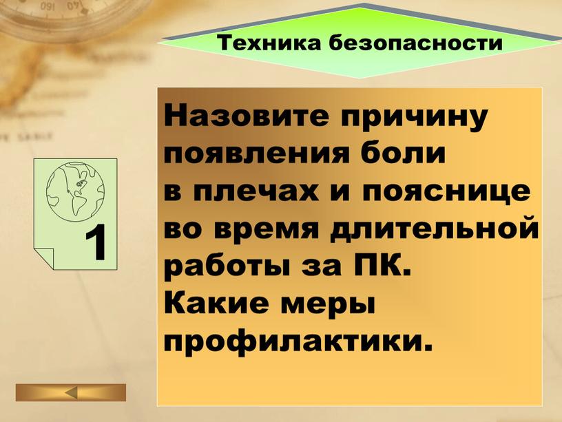 Техника безопасности