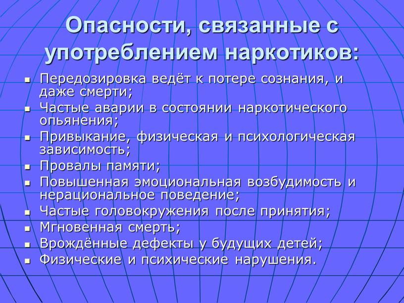 Опасности, связанные с употреблением наркотиков: