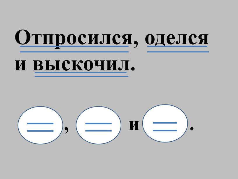 Отпросился, оделся и выскочил. , и