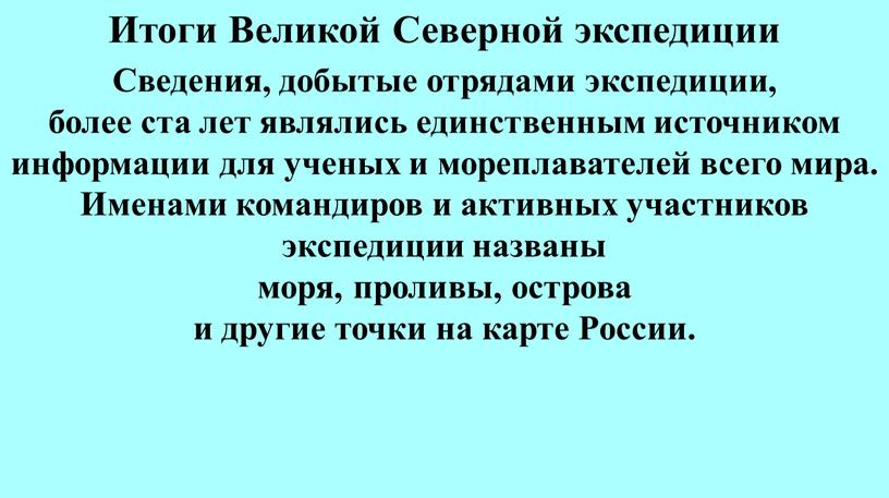 Сведения, добытые отрядами экспедиции, более ста лет являлись единственным источником информации для ученых и мореплавателей всего мира