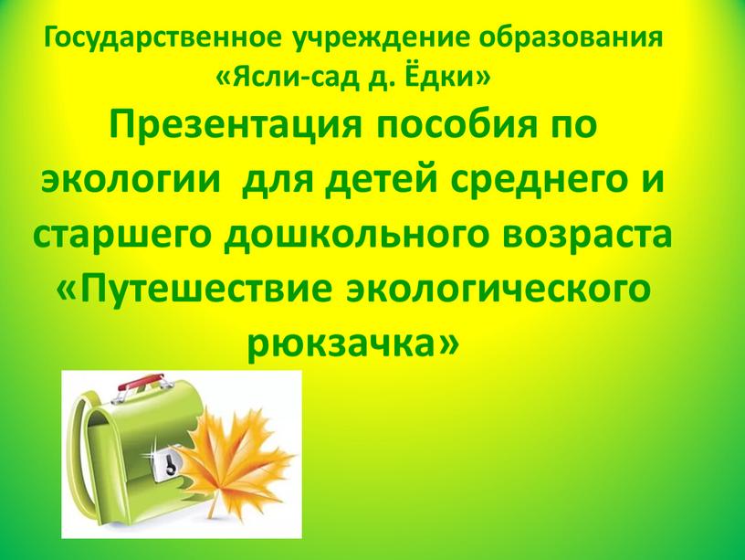 Государственное учреждение образования «Ясли-сад д