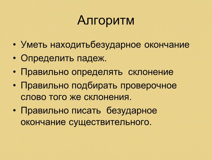 Алгоритм Уметь находитьбезударное окончание