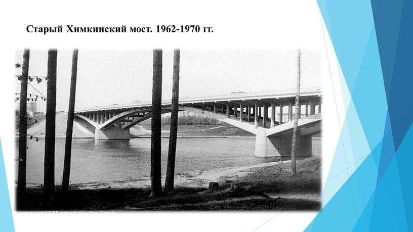 Старый Химкинский мост. 1962-1970 гг