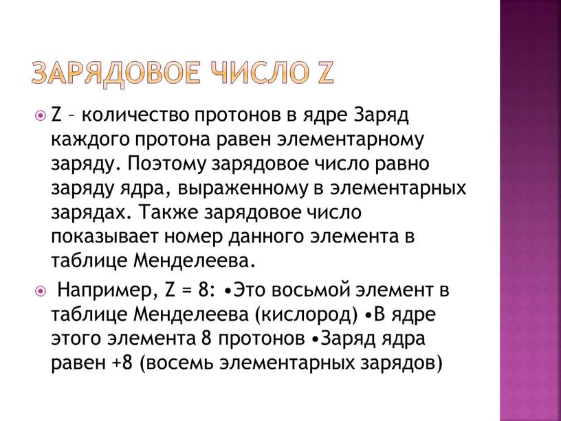 ЗАРЯДОВОЕ ЧИСЛО Z Z – количество протонов в ядре