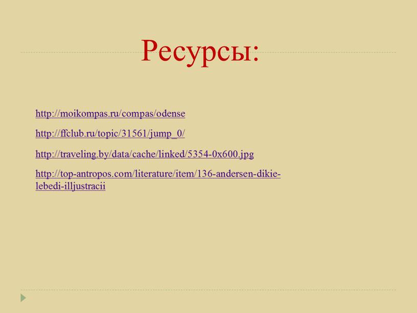 http://moikompas.ru/compas/odense http://ffclub.ru/topic/31561/jump_0/ http://traveling.by/data/cache/linked/5354-0x600.jpg http://top-antropos.com/literature/item/136-andersen-dikie-lebedi-illjustracii Ресурсы: